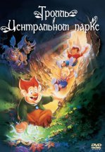 Тролль в Центральном парке