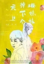 Упавшая с неба сестрёнка