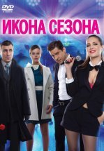 Икона сезона