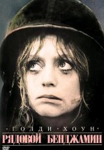 Рядовой Бенджамин