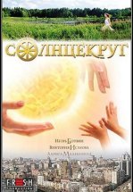 Солнцекруг