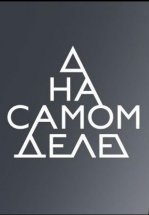 На самом деле