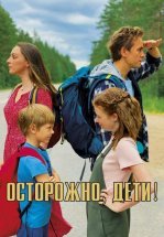Осторожно, дети!