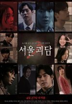 Сеульские городские легенды