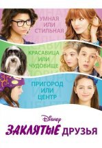 Заклятые друзья