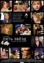Пять звёзд