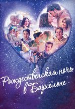 Рождественская ночь в Барселоне