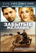 Забытые желания