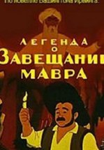Легенда о завещании мавра