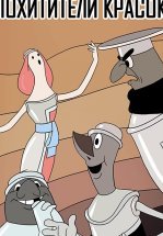 Похитители красок (ТВ)