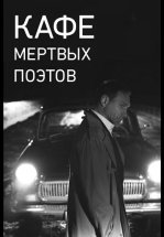 Кафе Мертвых Поэтов