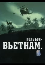 Поле боя: Вьетнам