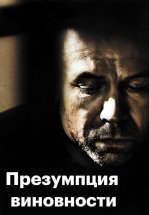 Предполагаемые виновные