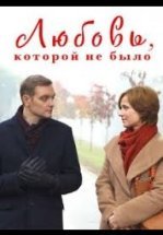 Любовь, которой не было