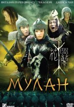 Мулан