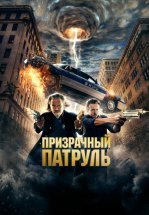 Призрачный патруль