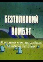 Бестолковый вомбат