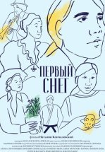 Первый снег
