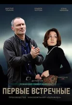 Первые встречные