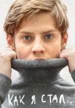 Как я стал…