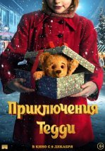 Приключения Тедди
