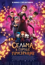 Сельма в городе призраков