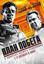 План побега