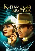 Китайский квартал
