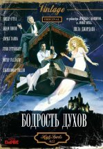 Бодрость духов