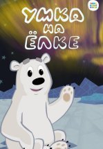 Умка на ёлке