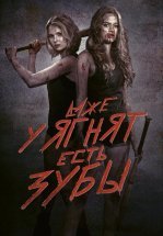 Даже у ягнят есть зубы