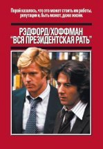 Вся президентская рать