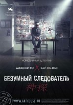 Безумный следователь
