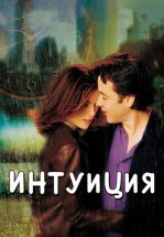 Интуиция