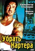 Убрать Картера