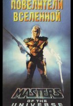 Повелители вселенной