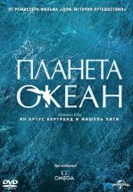 Планета-океан