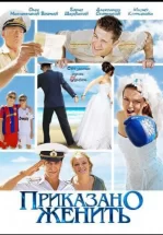 Приказано женить