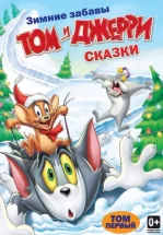 Том и Джерри: Сказки