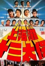 Чертова дюжина из Шанхая