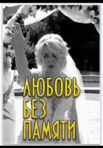Любить нельзя забыть / Любовь без памяти