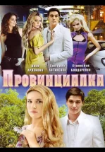 Провинциалка