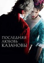 Последняя любовь Казановы