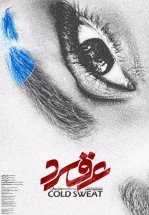 Холодный пот