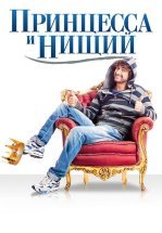 Принцесса и нищий