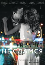 Ни за что не сдамся