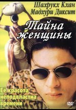 Тайна женщины