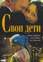 Свои дети