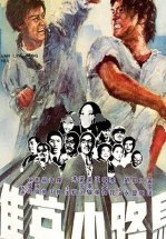 Принцесса подворотен