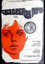 Свадебная ночь